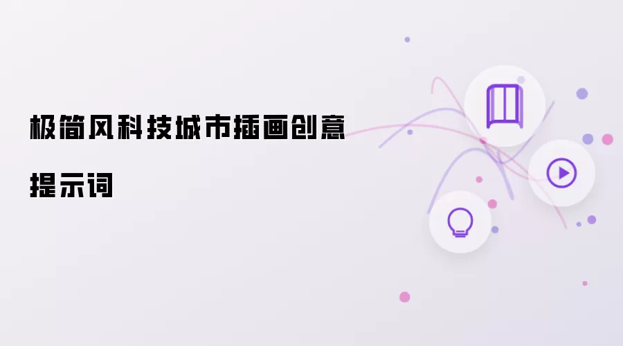 极简风科技城市插画创意提示词