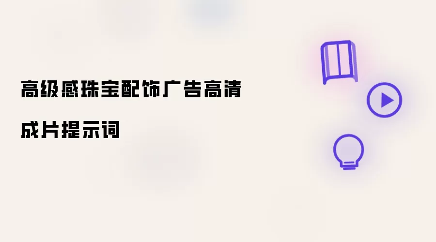 高级感珠宝配饰广告高清成片提示词