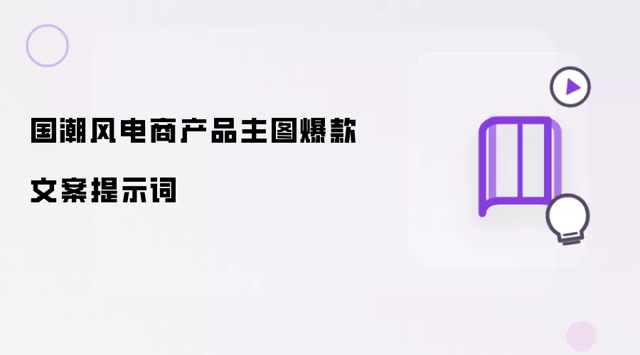 国潮风电商产品主图爆款文案提示词