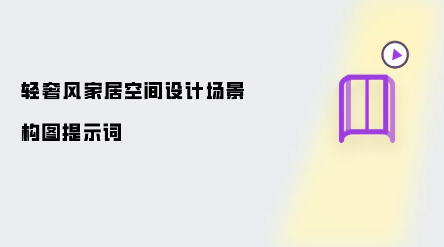 轻奢风家居空间设计场景构图提示词