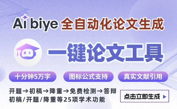 Aibiye：AI学术辅写工具，一键生成万字论文
