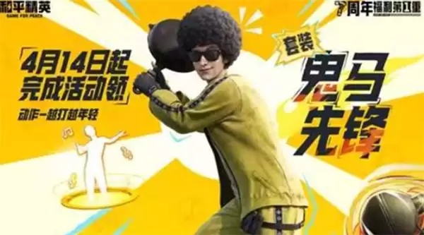 《和平精英》七周年今日开启！庆典第一重福利开启领取！