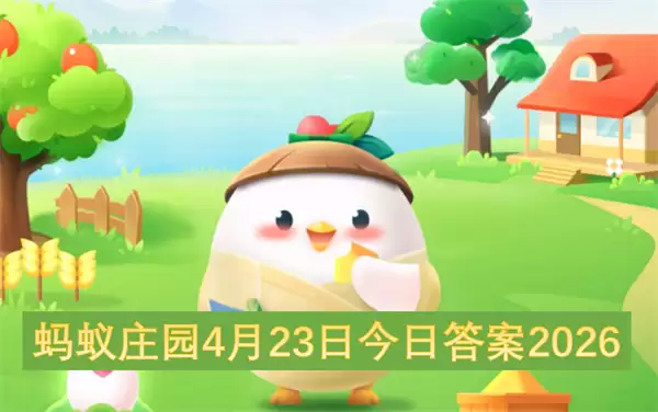 蚂蚁庄园4月23日今日答案2026