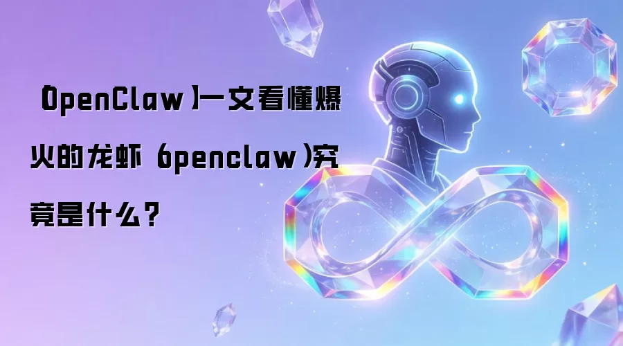 【OpenClaw】一文看懂爆火的龙虾（openclaw）究竟是什么？