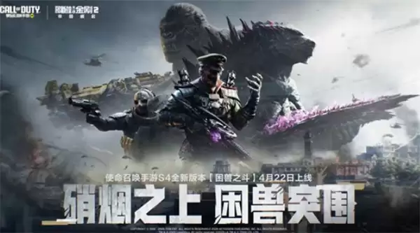 《使命召唤手游》S4困兽之斗版本确认将于4月22日正式上线！