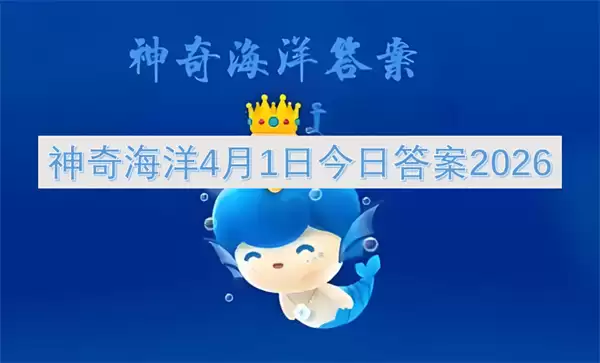 神奇海洋4月1日今日答案2026