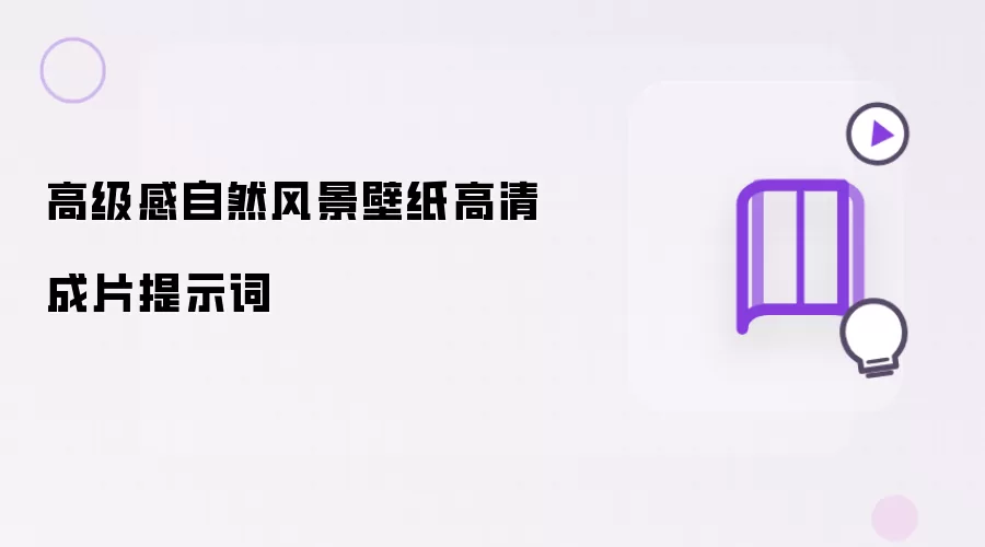 高级感自然风景壁纸高清成片提示词