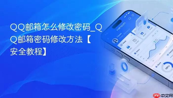 QQ邮箱怎么修改密码_QQ邮箱密码修改方法【安全教程】