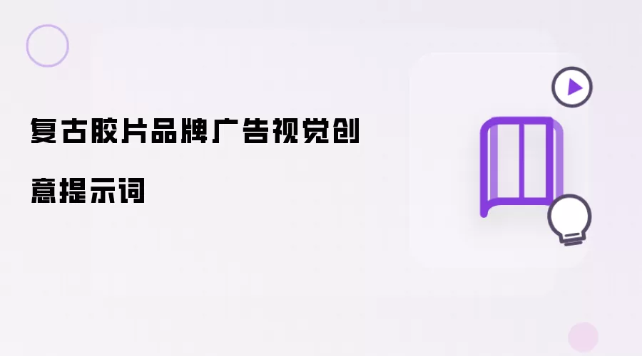 复古胶片品牌广告视觉创意提示词