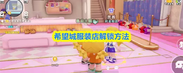希望城服装店解锁方法
