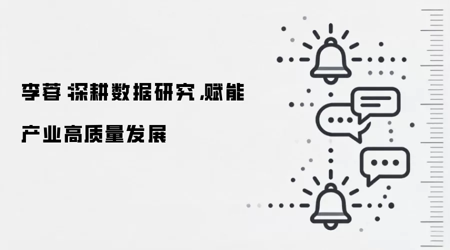李蓉：深耕数据研究，赋能产业高质量发展