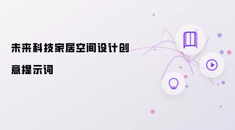 未来科技家居空间设计创意提示词