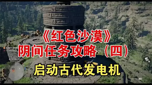 红色沙漠古代发电机怎么启动