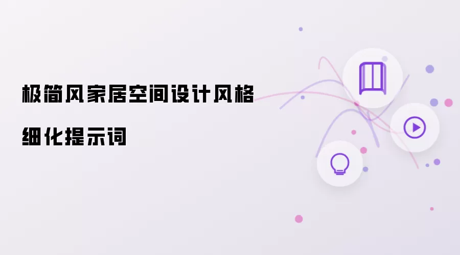 极简风家居空间设计风格细化提示词