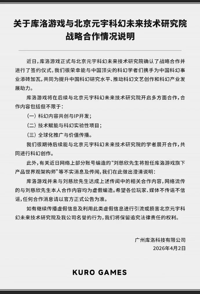 库洛澄清：刘慈欣未为《鸣潮》撰写大纲，网传合作系虚假信息