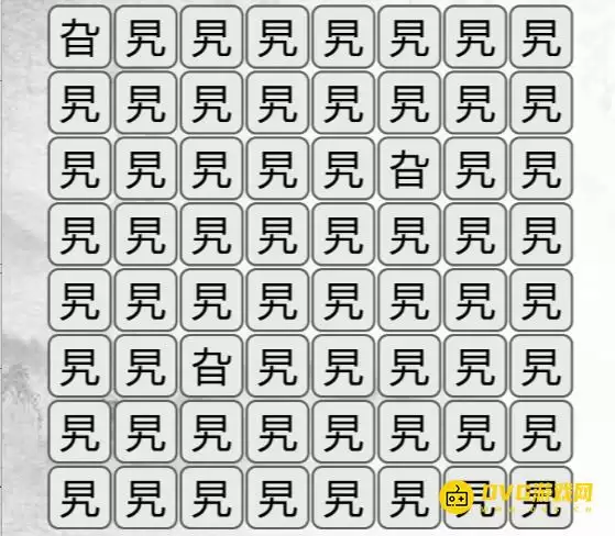 《汉字找茬梗》找不同旯怎么过-找出与旯不同的字通关图文攻略