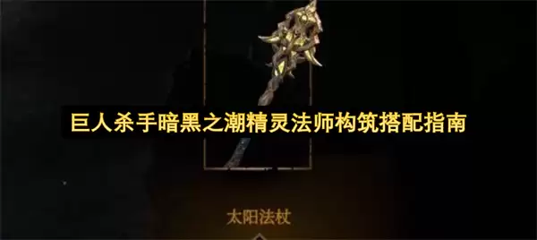 巨人杀手暗黑之潮精灵法师构筑搭配指南