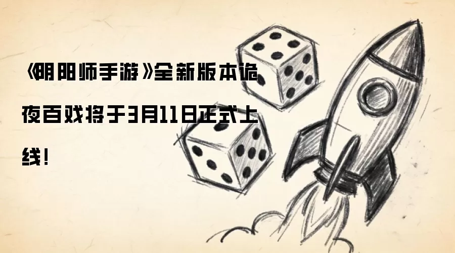 《阴阳师手游》全新版本诡夜百戏将于3月11日正式上线！