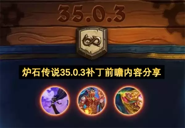 炉石传说35.0.3补丁前瞻内容分享
