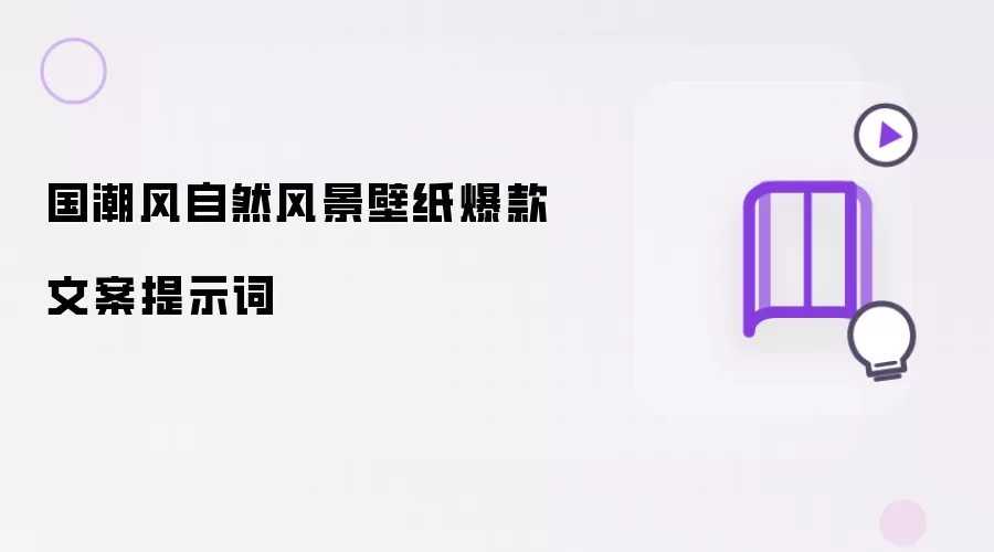 国潮风自然风景壁纸爆款文案提示词