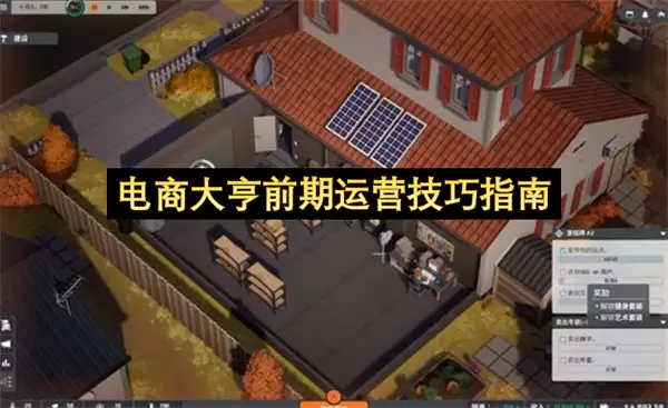 电商大亨前期运营技巧指南