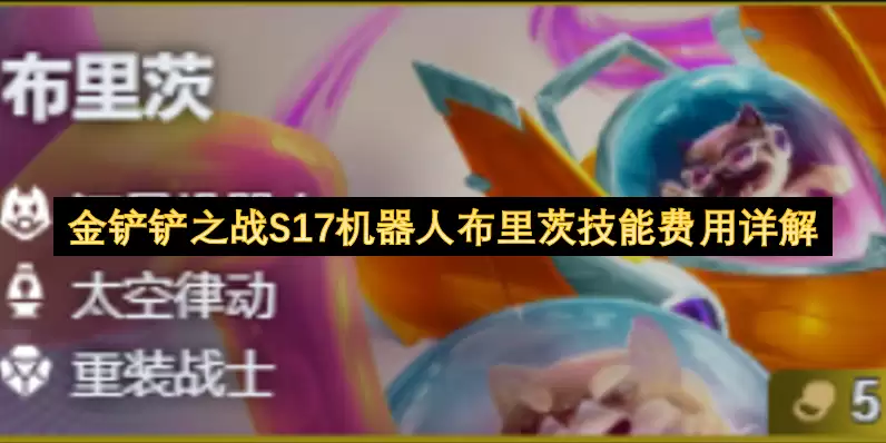 金铲铲之战S17机器人布里茨技能费用详解