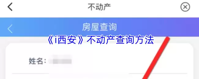 i西安怎么查房产-i西安不动产查询方法