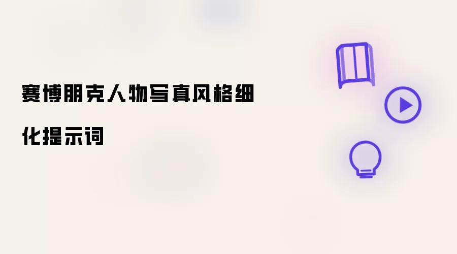 赛博朋克人物写真风格细化提示词
