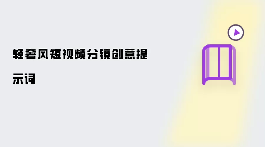 轻奢风短视频分镜创意提示词