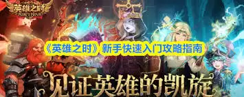英雄之时新手如何玩-英雄之时新手玩法攻略
