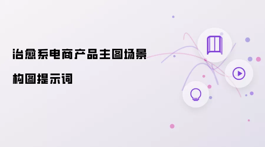 治愈系电商产品主图场景构图提示词