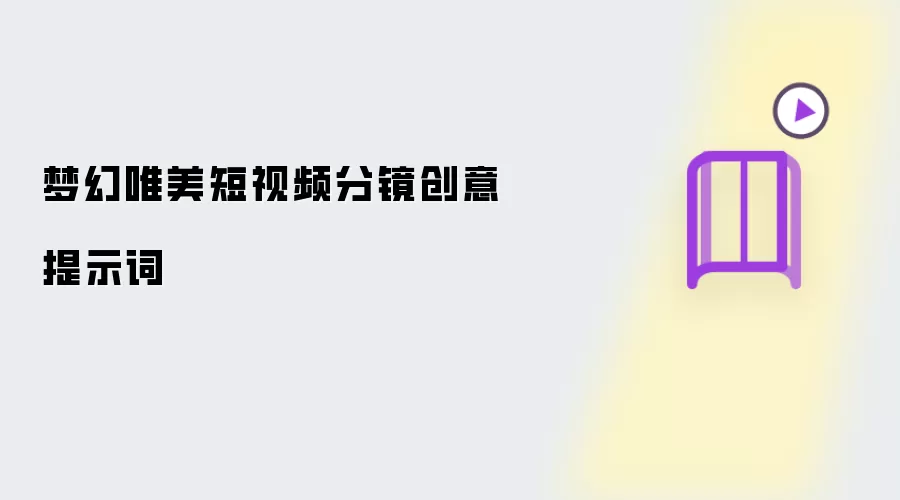 梦幻唯美短视频分镜创意提示词