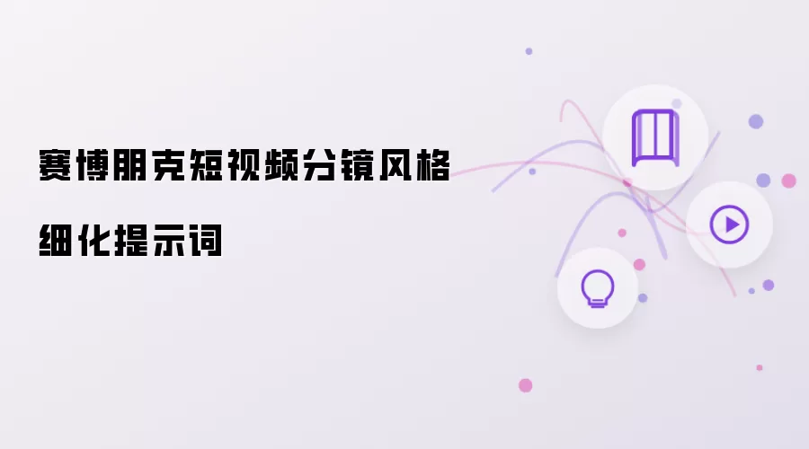 赛博朋克短视频分镜风格细化提示词