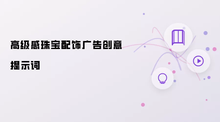 高级感珠宝配饰广告创意提示词