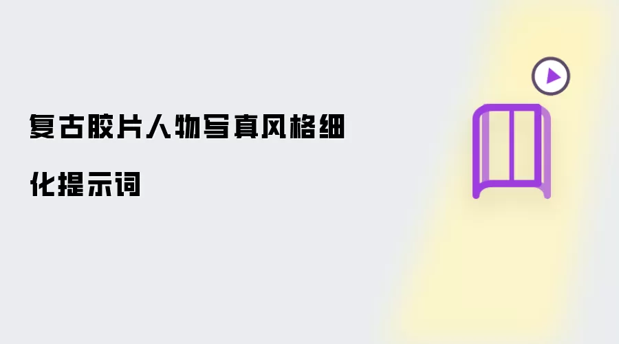 复古胶片人物写真风格细化提示词
