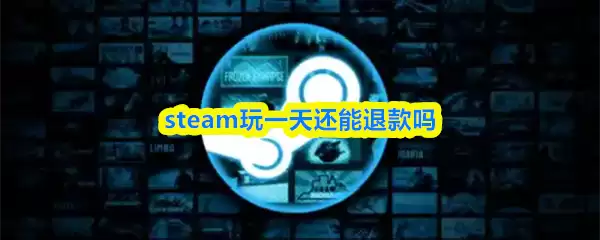 steam玩一天还能退款吗-steam游戏买了一天可以退款吗
