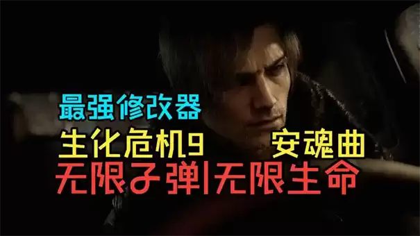 生化危机9安魂曲弹药怎么获得