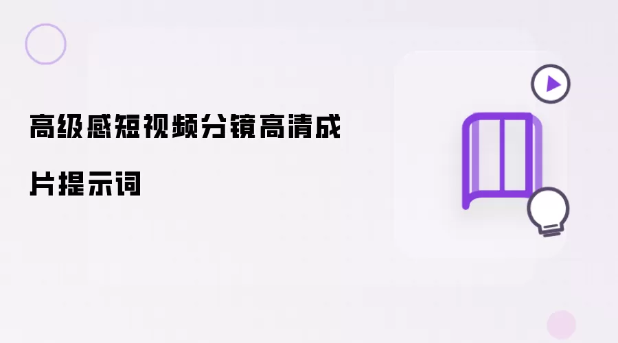 高级感短视频分镜高清成片提示词