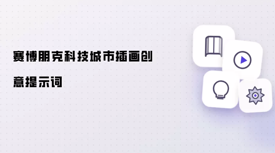 赛博朋克科技城市插画创意提示词