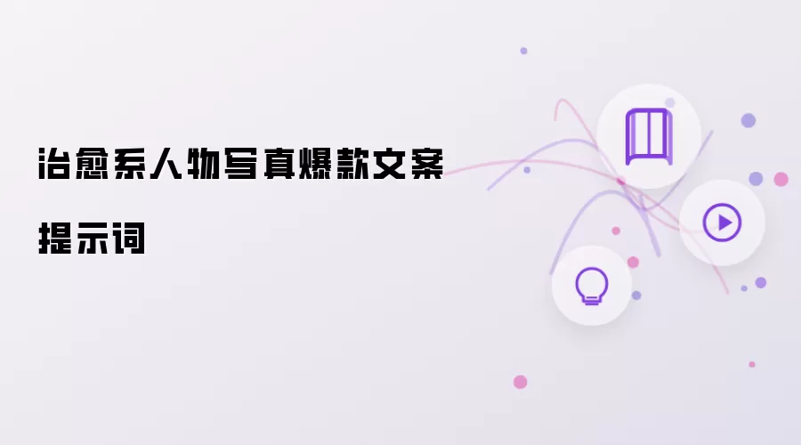 治愈系人物写真爆款文案提示词