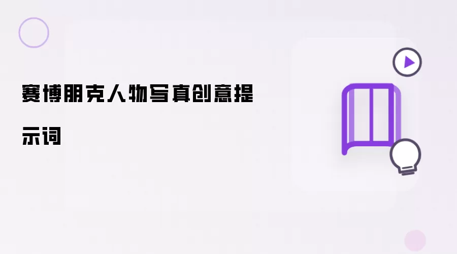 赛博朋克人物写真创意提示词