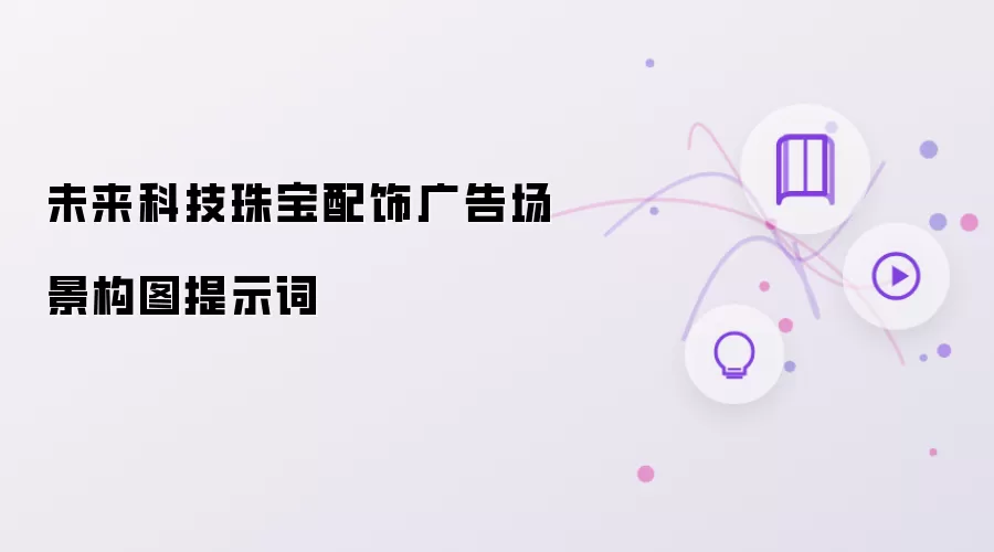 未来科技珠宝配饰广告场景构图提示词