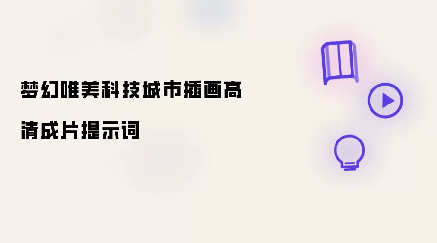 梦幻唯美科技城市插画高清成片提示词