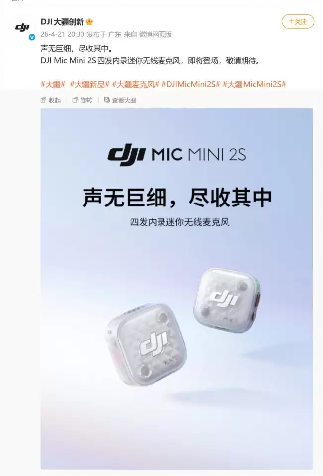 大疆即将发布 Mic Mini 2S 四发内录迷你无线麦克风