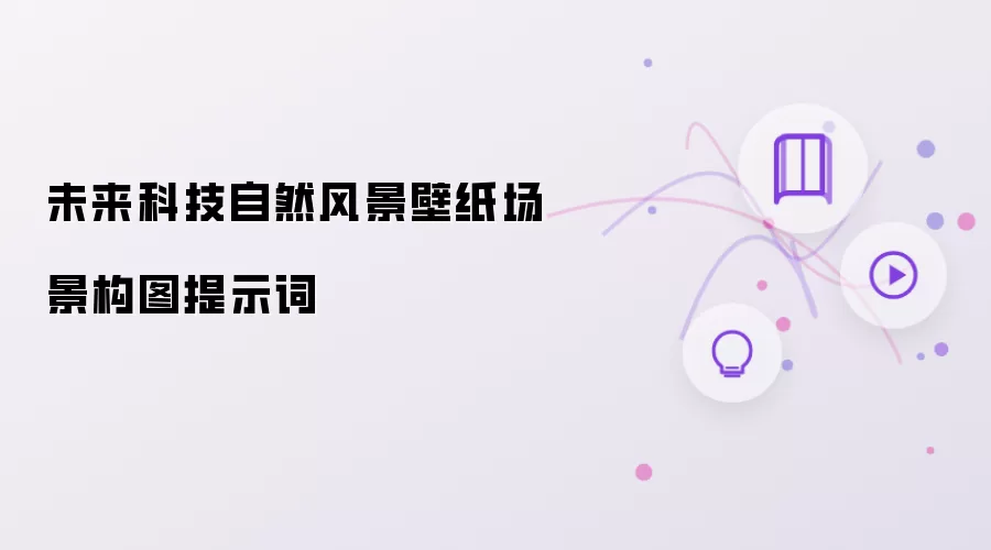 未来科技自然风景壁纸场景构图提示词