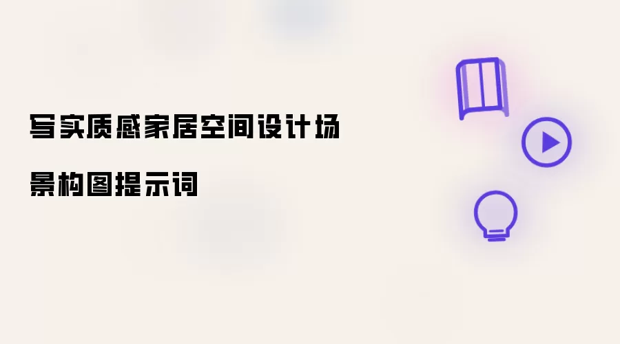 写实质感家居空间设计场景构图提示词