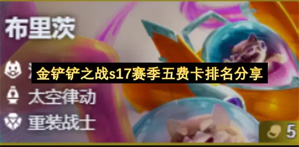金铲铲之战s17赛季五费卡排名分享