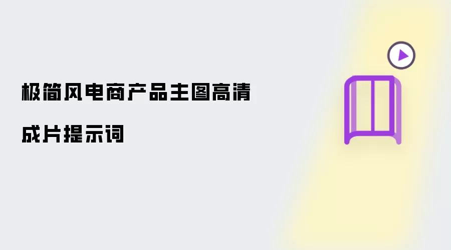 极简风电商产品主图高清成片提示词