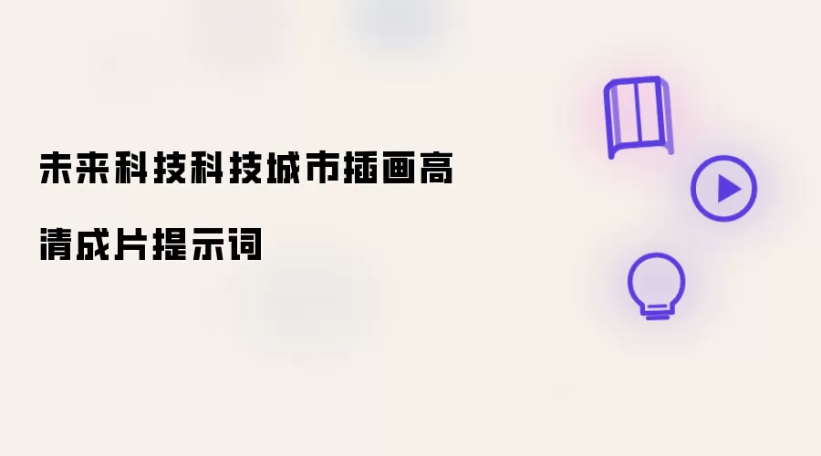 未来科技科技城市插画高清成片提示词