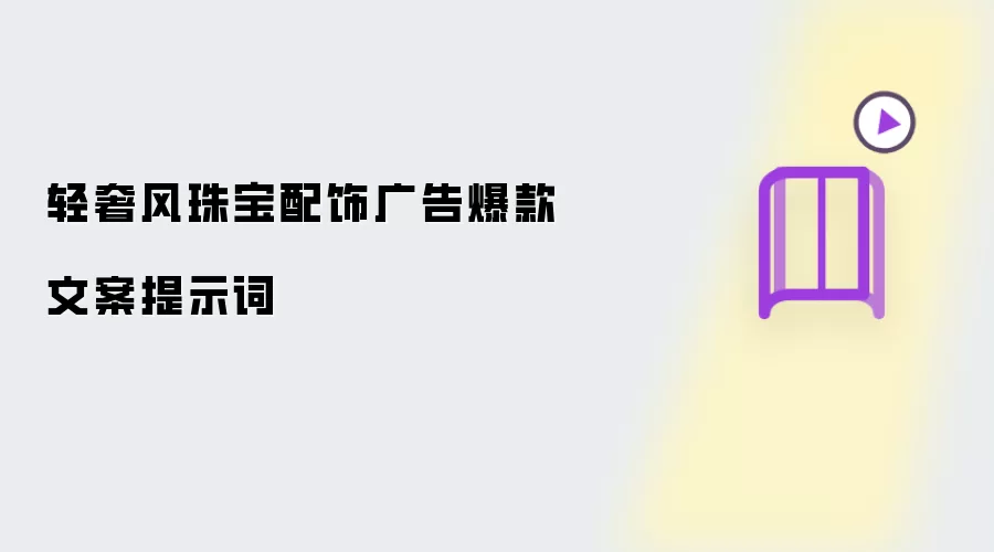 轻奢风珠宝配饰广告爆款文案提示词